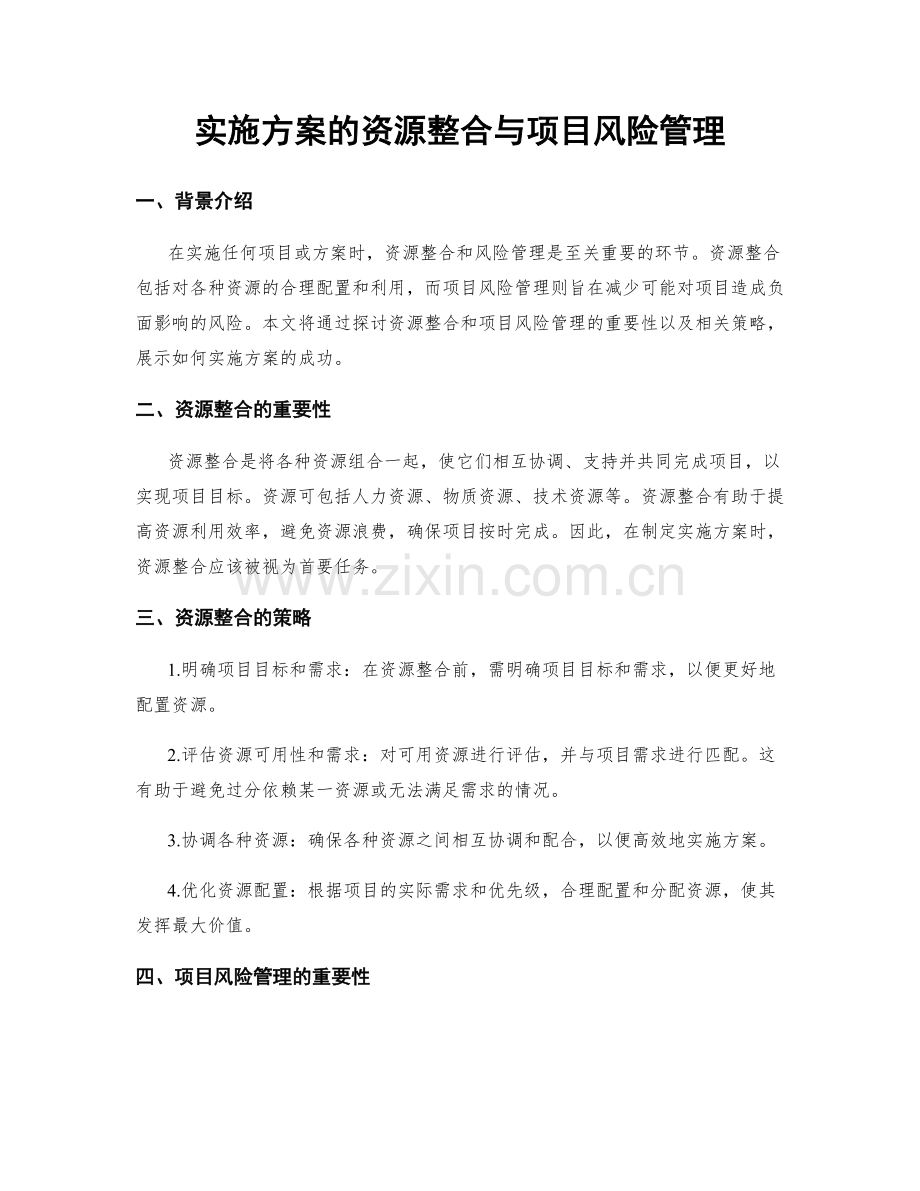 实施方案的资源整合与项目风险管理.docx_第1页