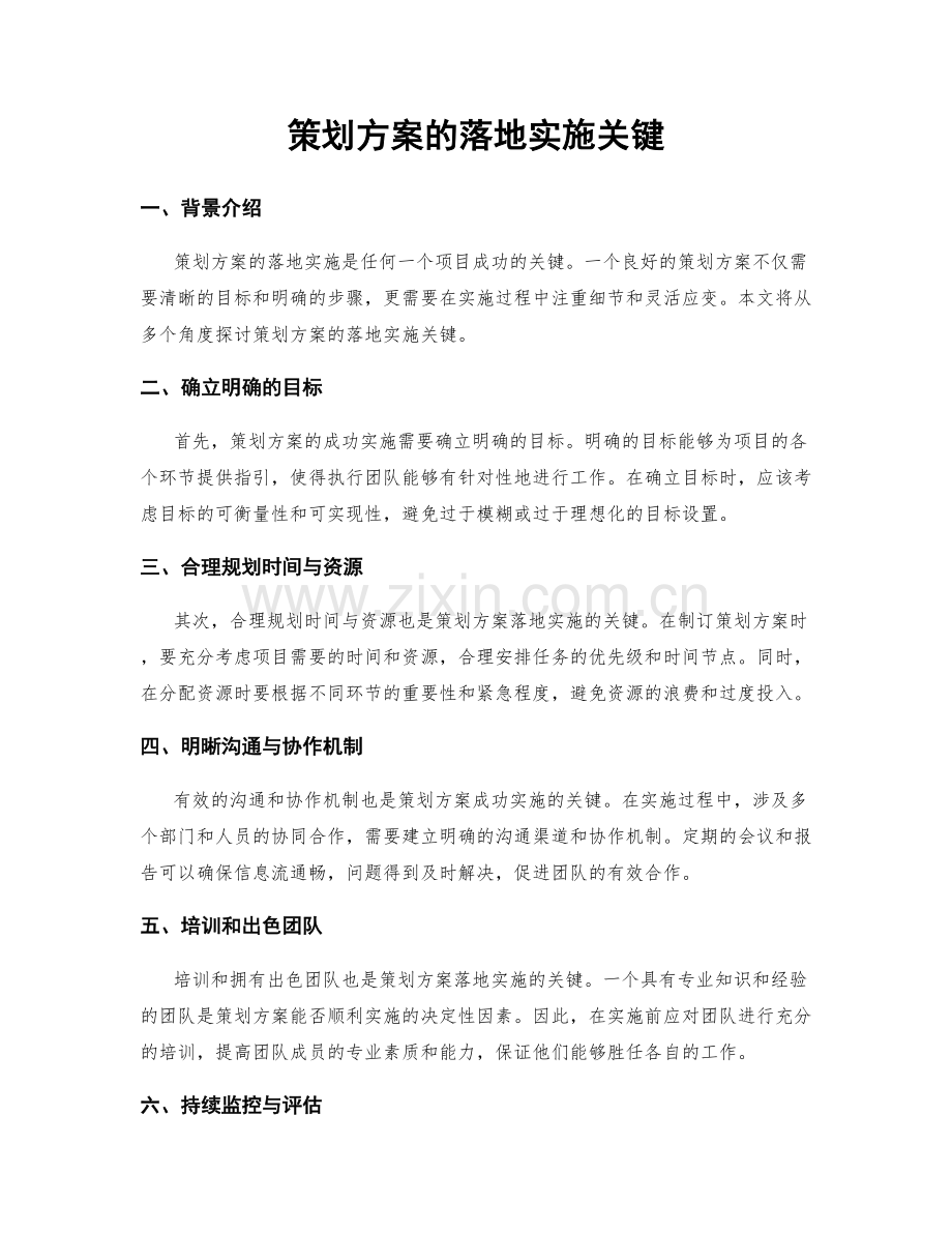 策划方案的落地实施关键.docx_第1页