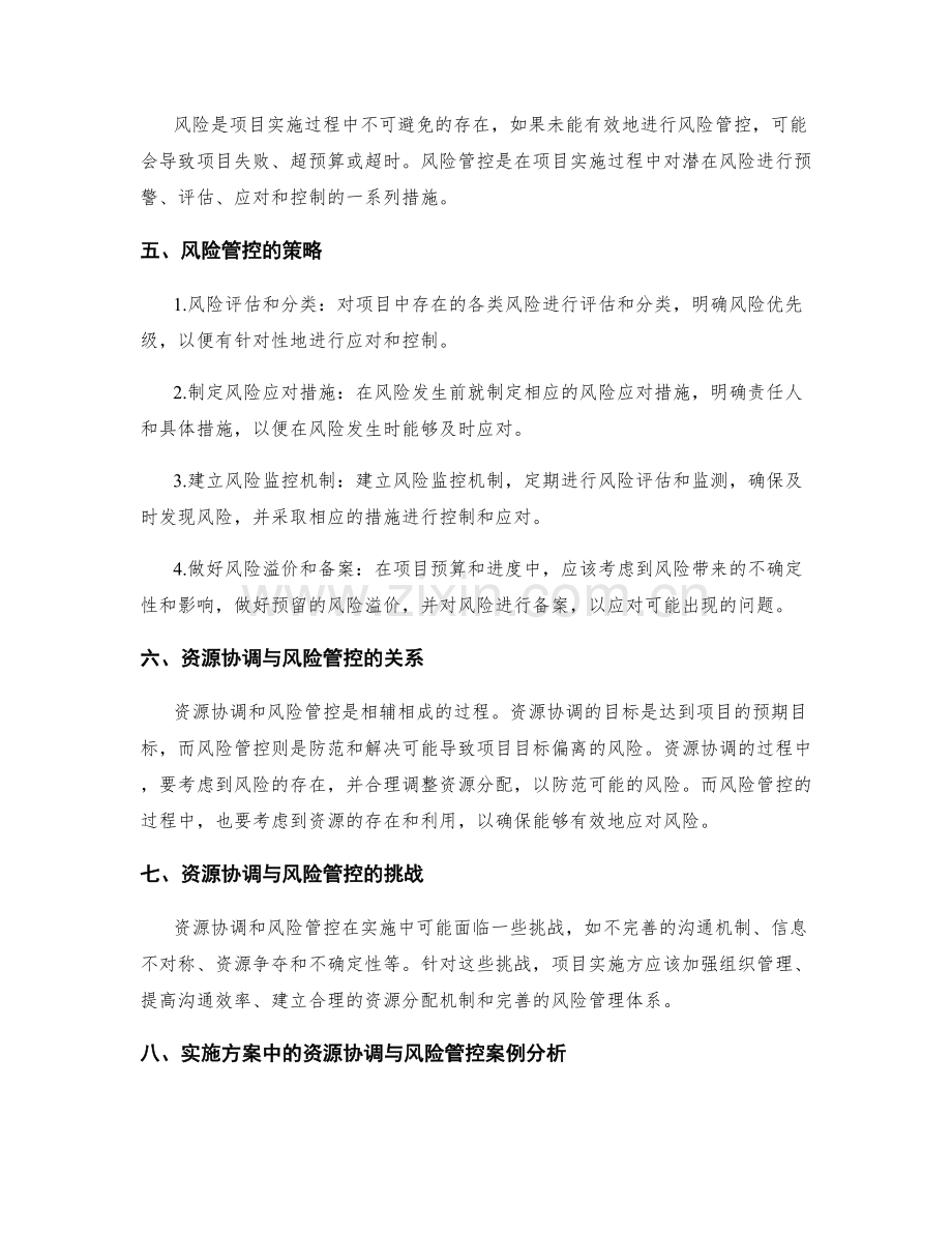 实施方案中的资源协调与风险管控.docx_第2页