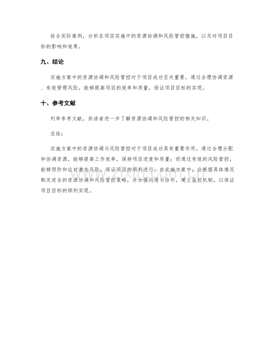 实施方案中的资源协调与风险管控.docx_第3页