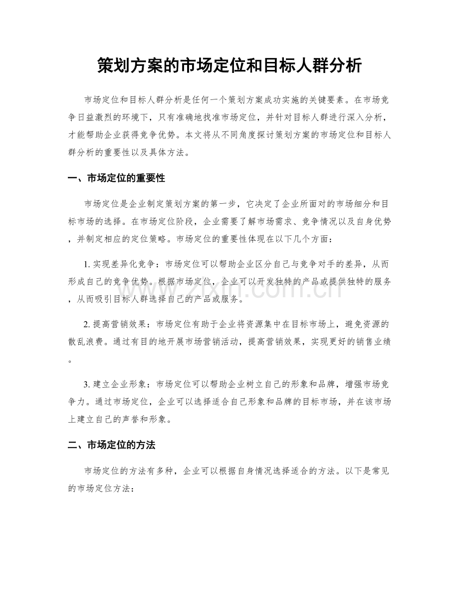 策划方案的市场定位和目标人群分析.docx_第1页