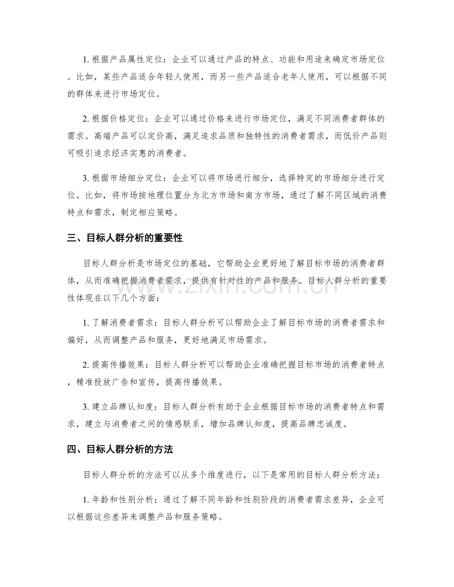 策划方案的市场定位和目标人群分析.docx_第2页