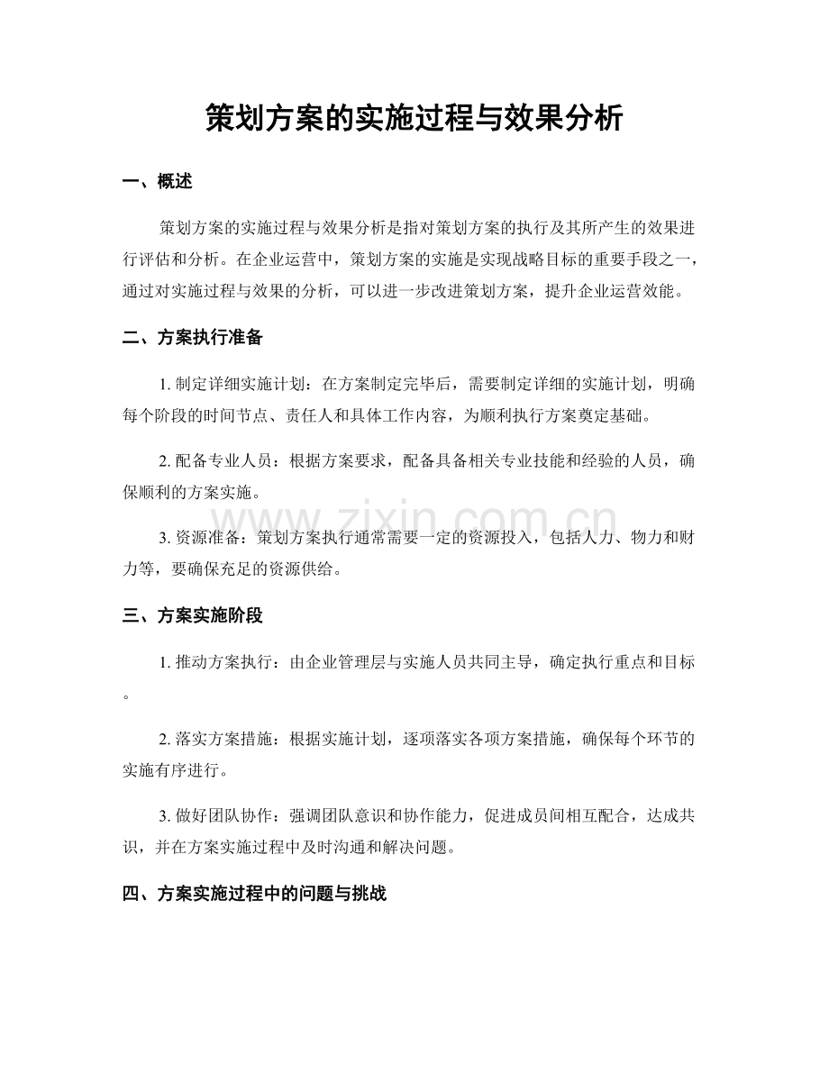 策划方案的实施过程与效果分析.docx_第1页