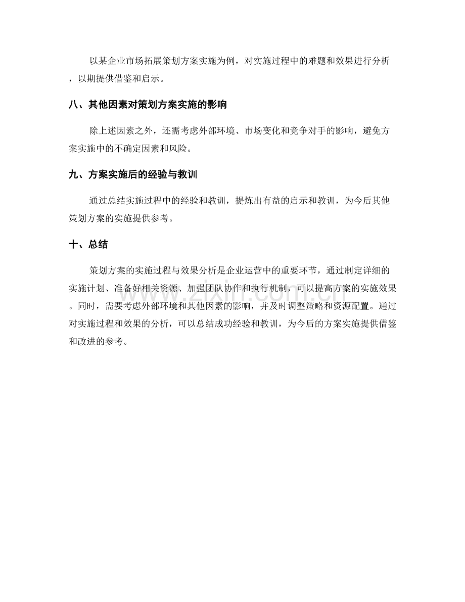 策划方案的实施过程与效果分析.docx_第3页