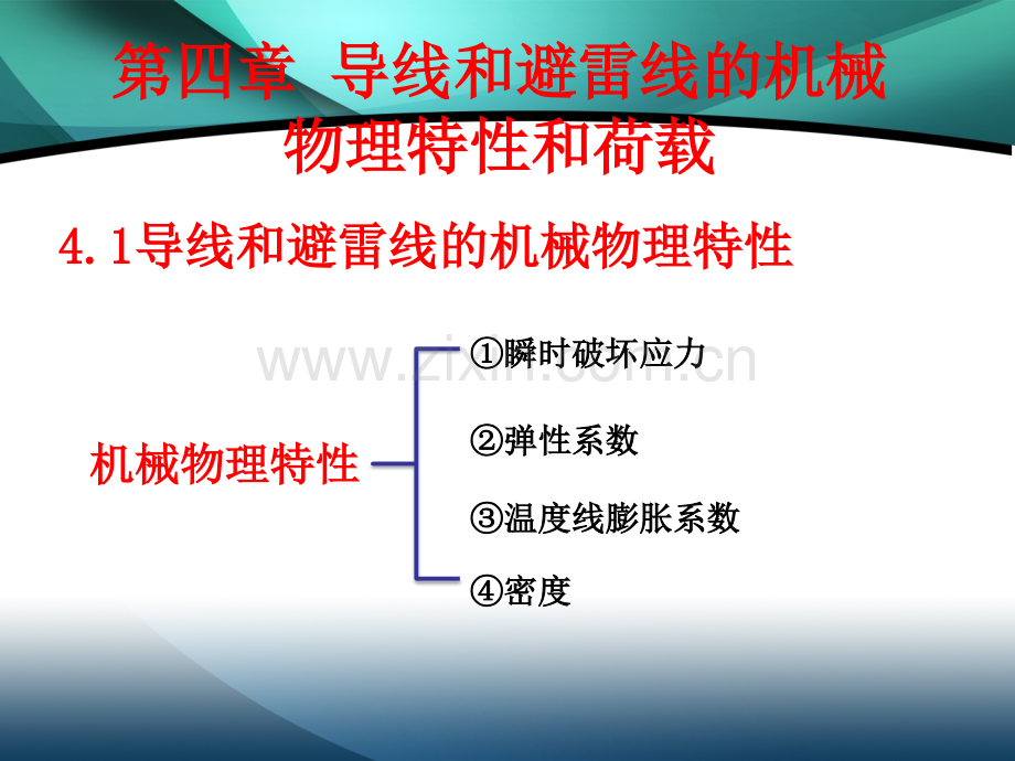 第四章导线和避雷线的机械物理特性和荷载.pptx_第1页