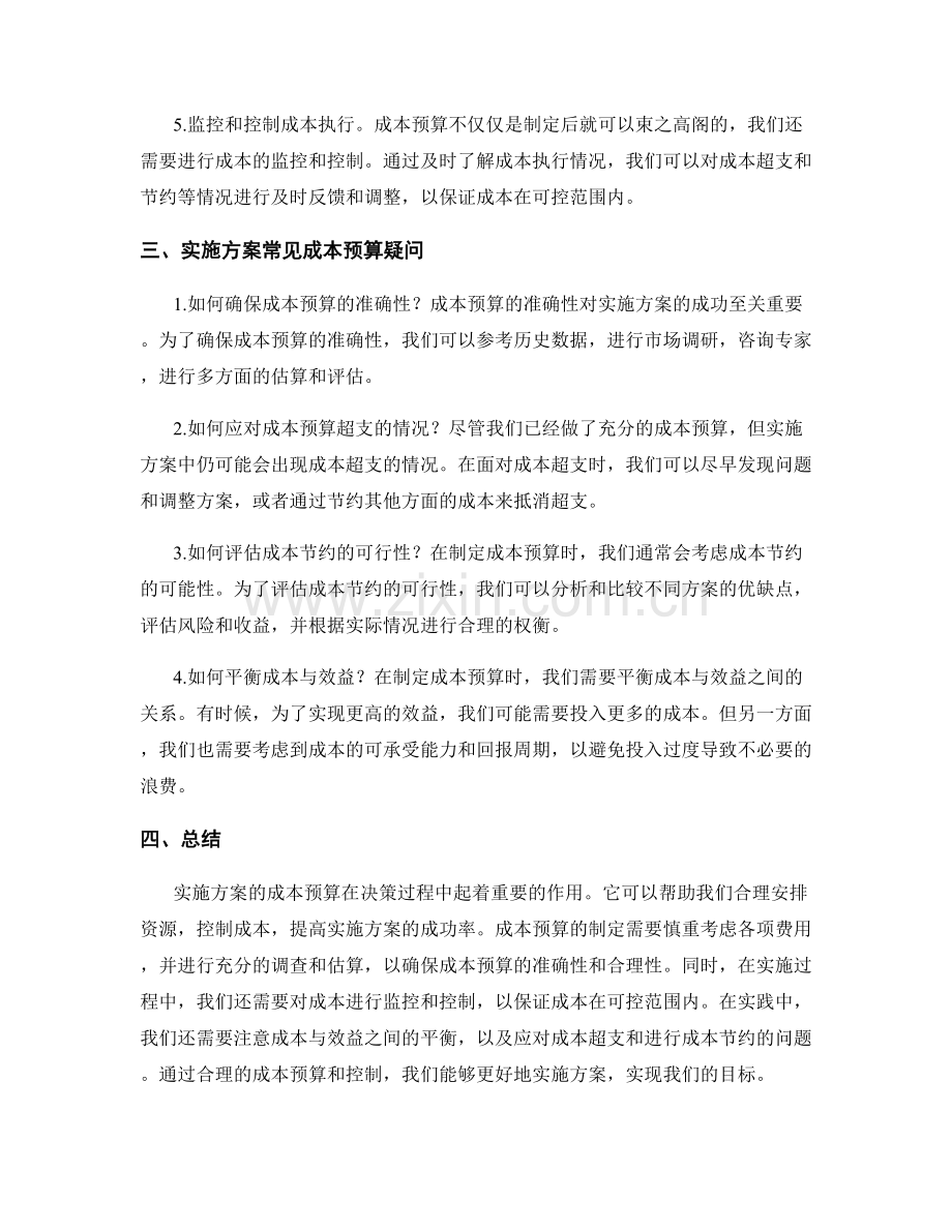 实施方案的成本预算.docx_第2页