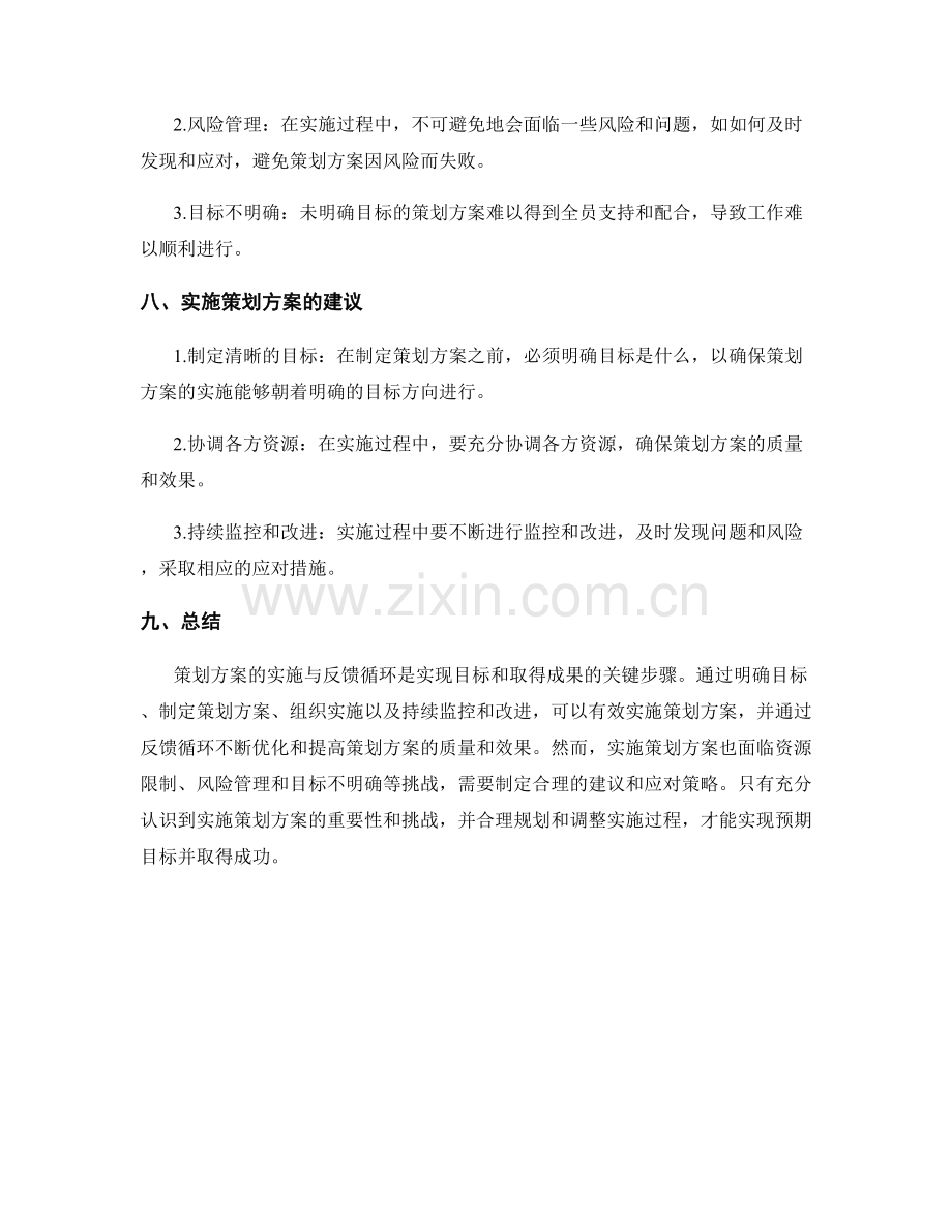 策划方案的实施与反馈循环.docx_第3页