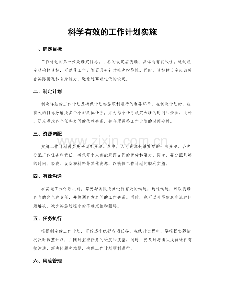 科学有效的工作计划实施.docx_第1页