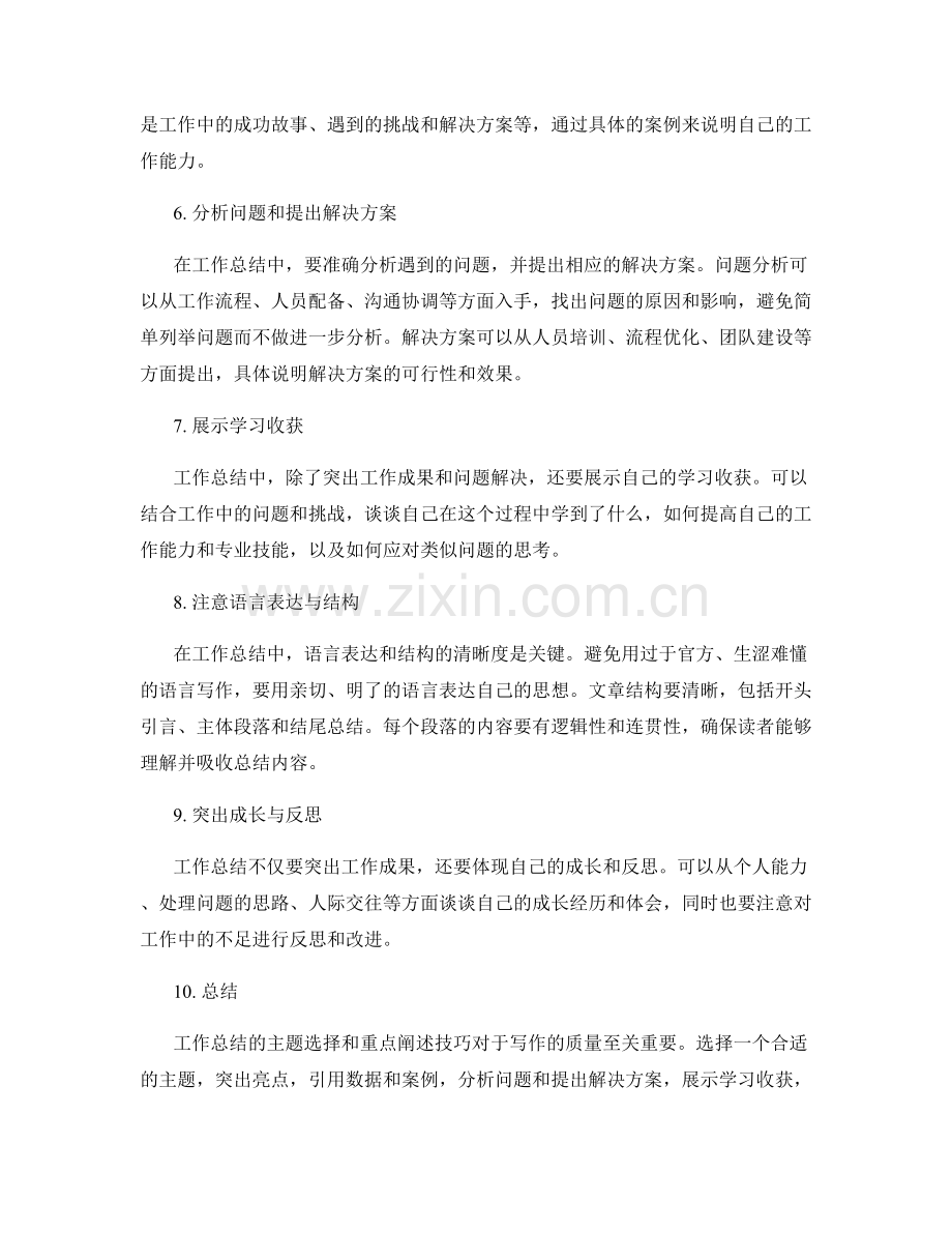 工作总结的主题选择与重点阐述技巧.docx_第2页