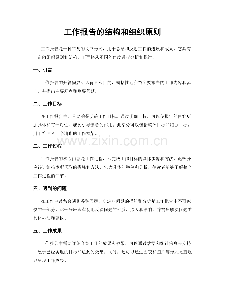 工作报告的结构和组织原则.docx_第1页