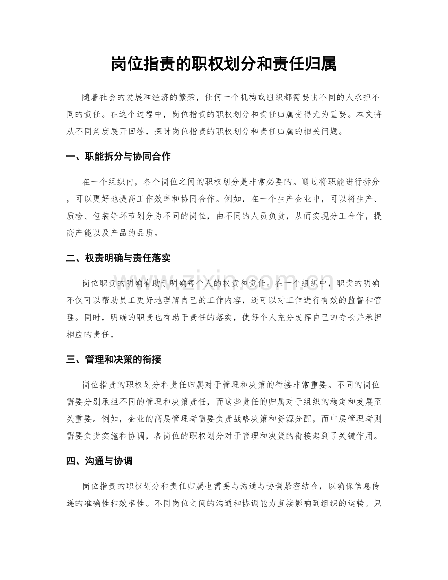 岗位职责的职权划分和责任归属.docx_第1页