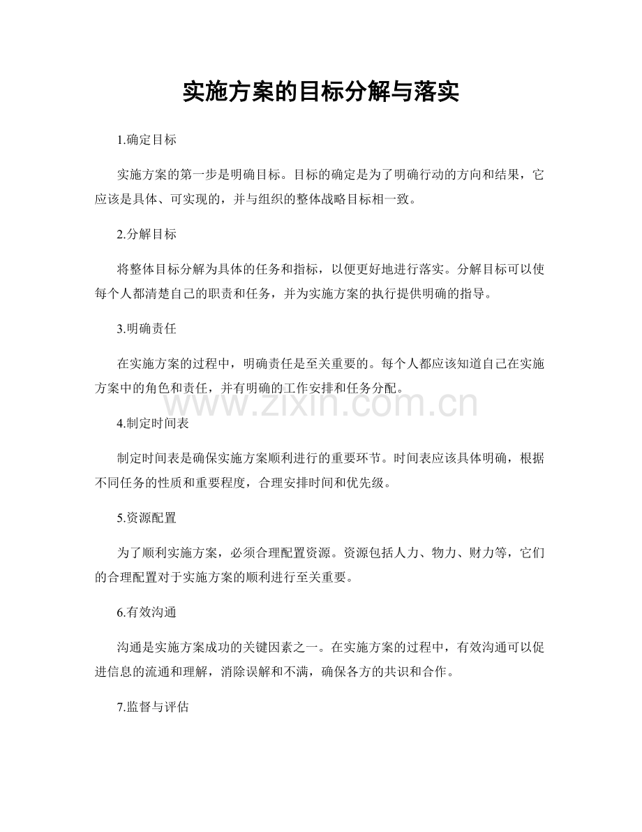 实施方案的目标分解与落实.docx_第1页