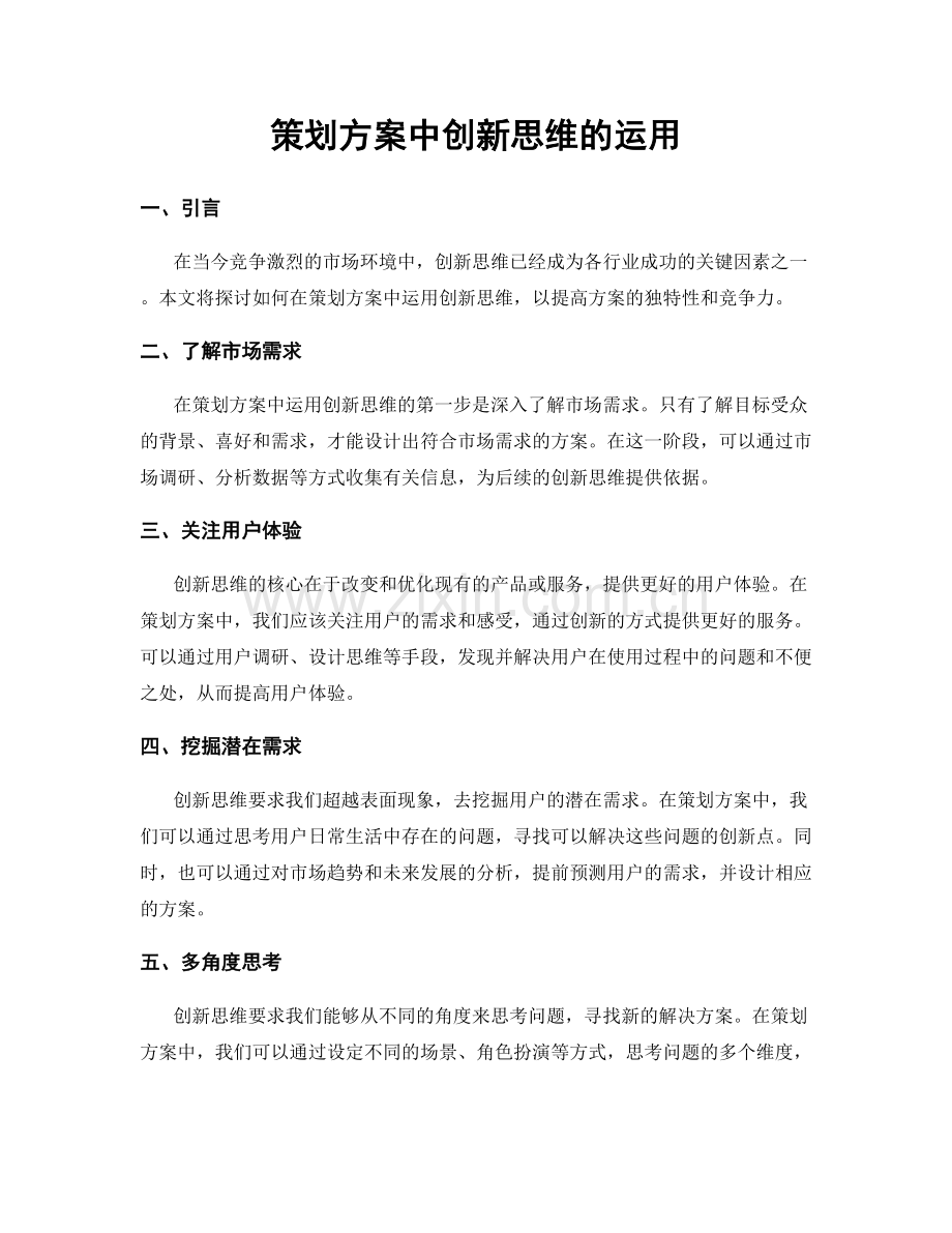 策划方案中创新思维的运用.docx_第1页