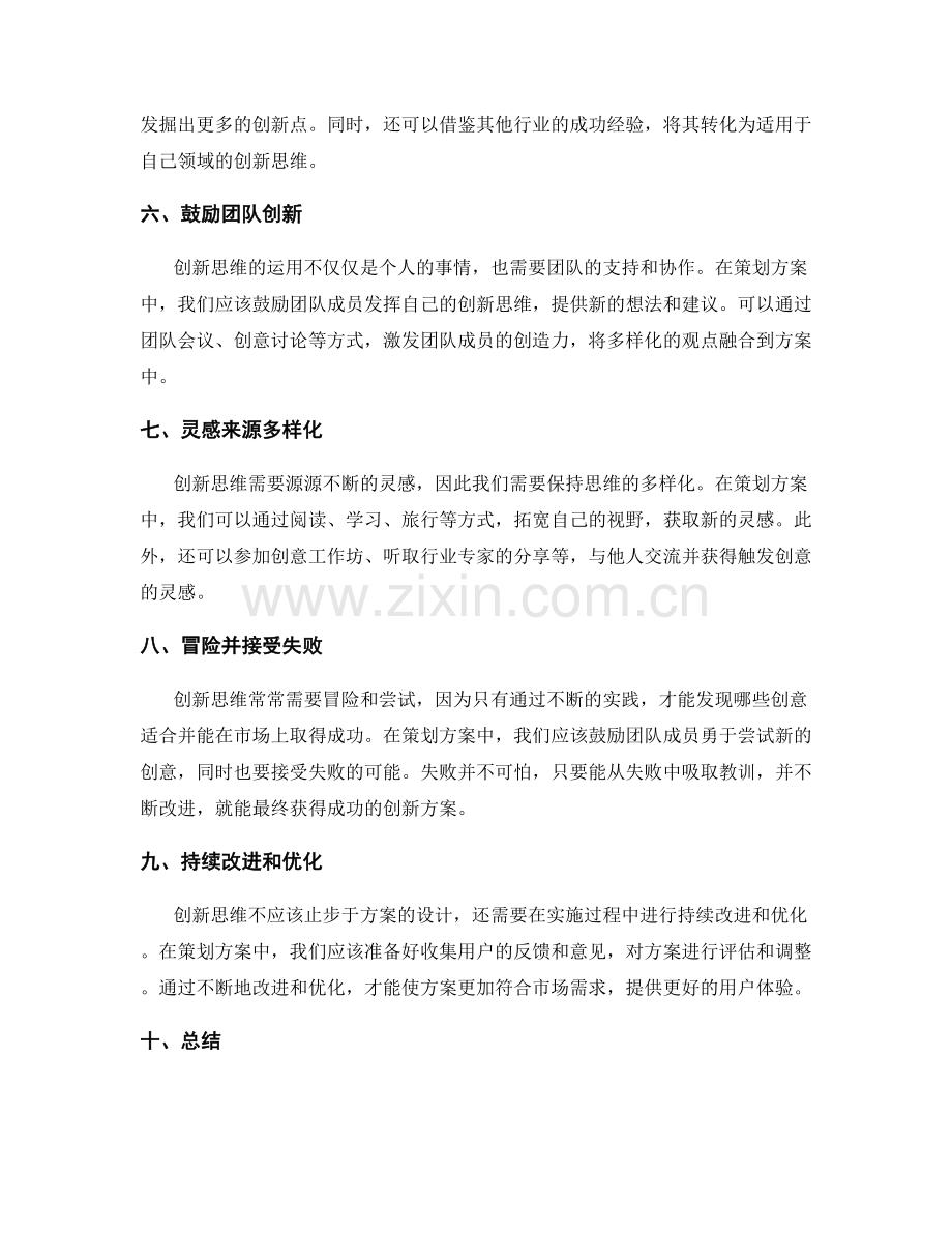 策划方案中创新思维的运用.docx_第2页