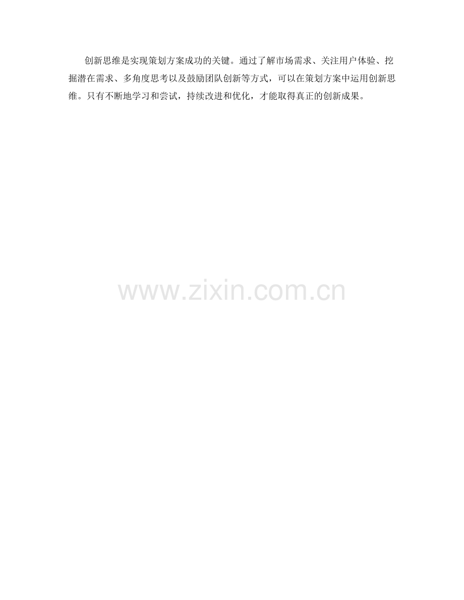 策划方案中创新思维的运用.docx_第3页