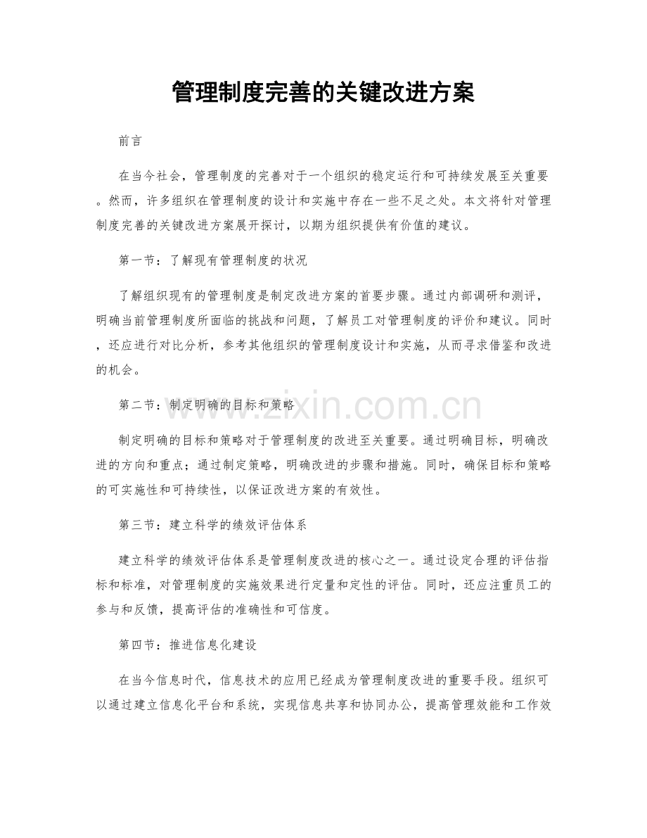 管理制度完善的关键改进方案.docx_第1页