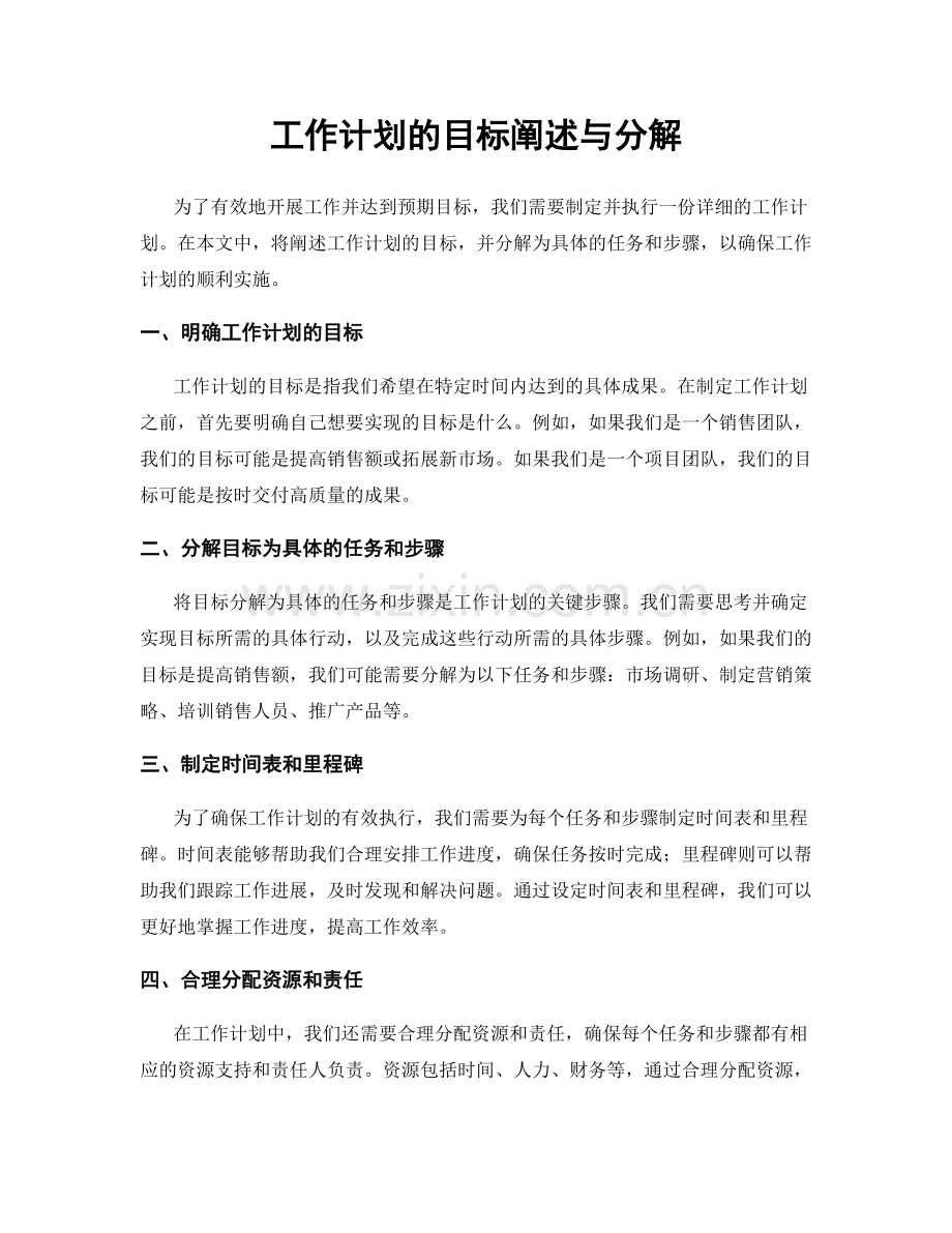 工作计划的目标阐述与分解.docx_第1页