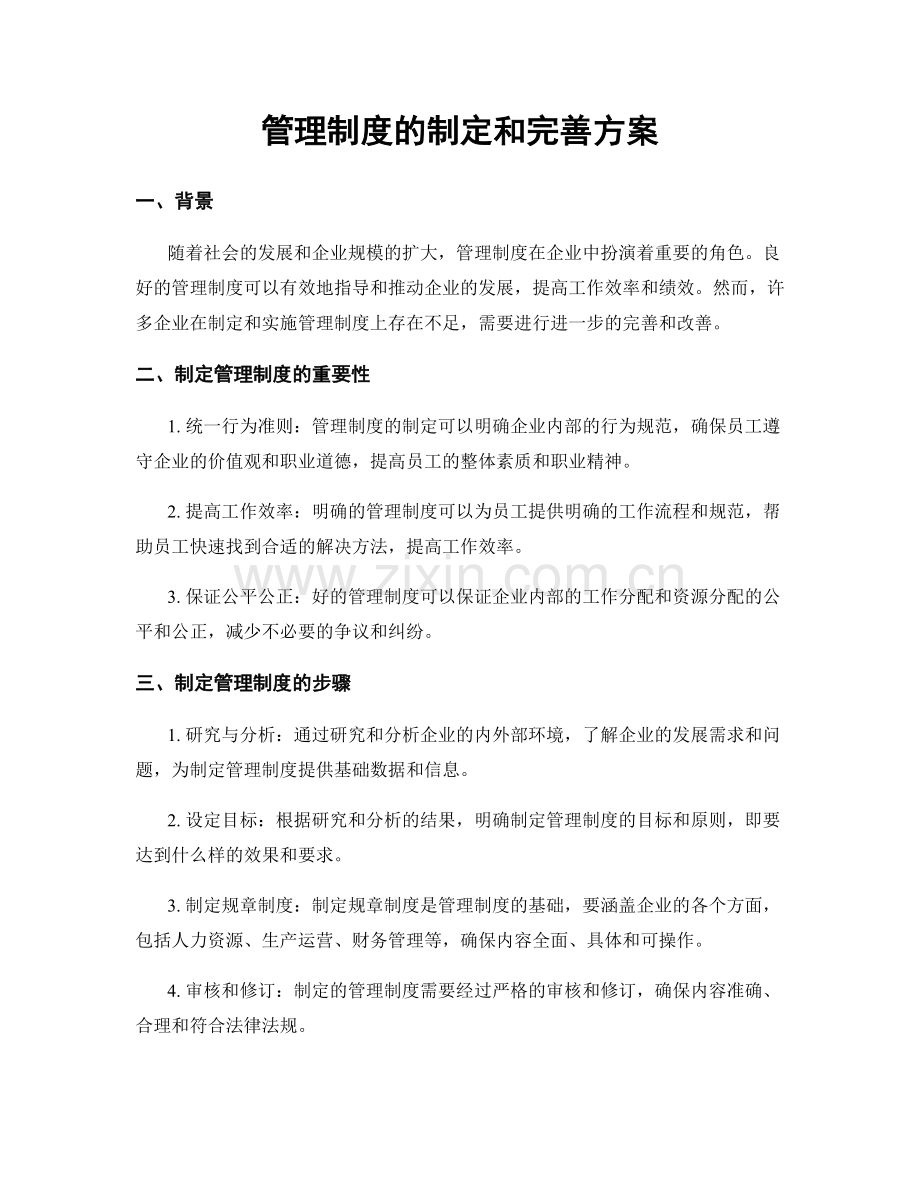 管理制度的制定和完善方案.docx_第1页