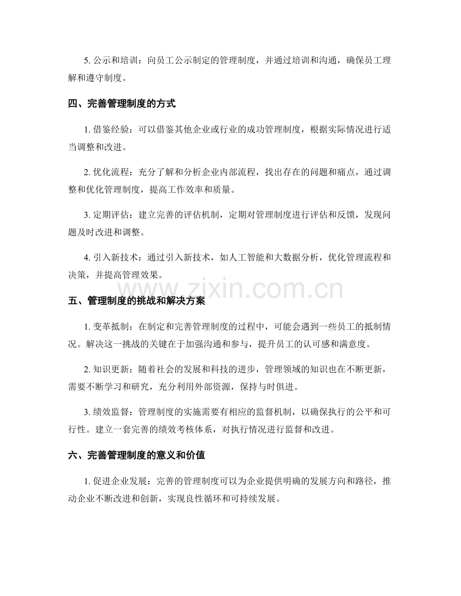 管理制度的制定和完善方案.docx_第2页