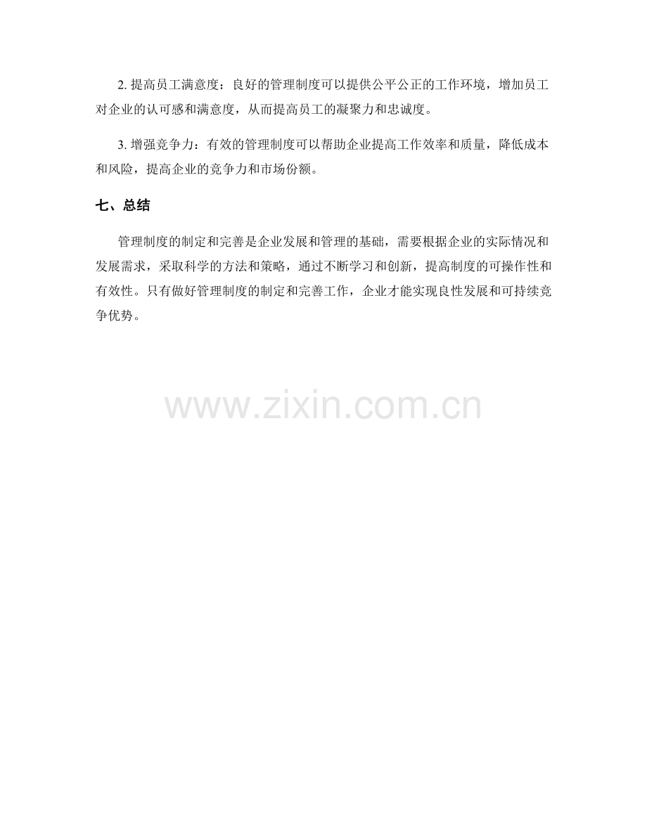 管理制度的制定和完善方案.docx_第3页