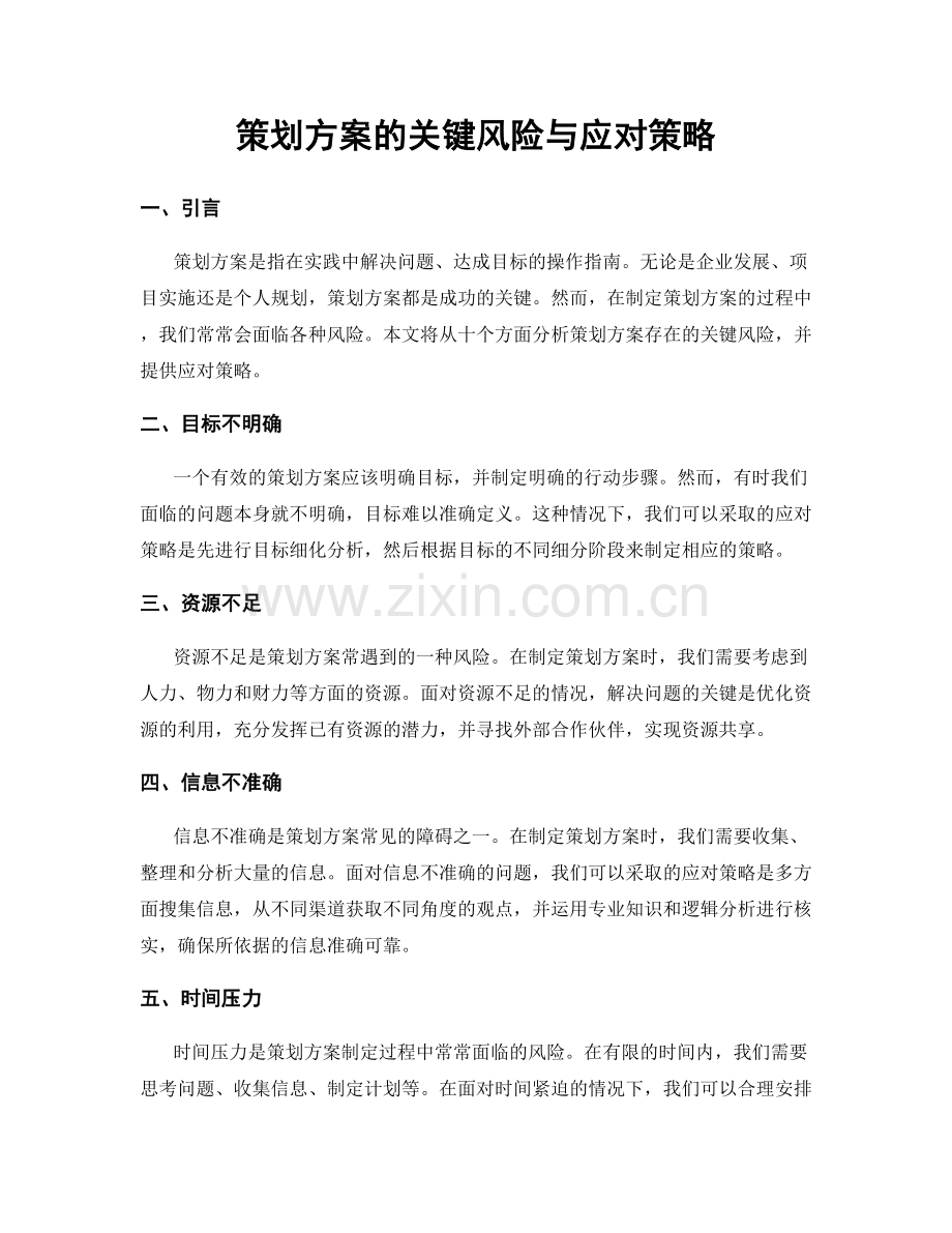 策划方案的关键风险与应对策略.docx_第1页