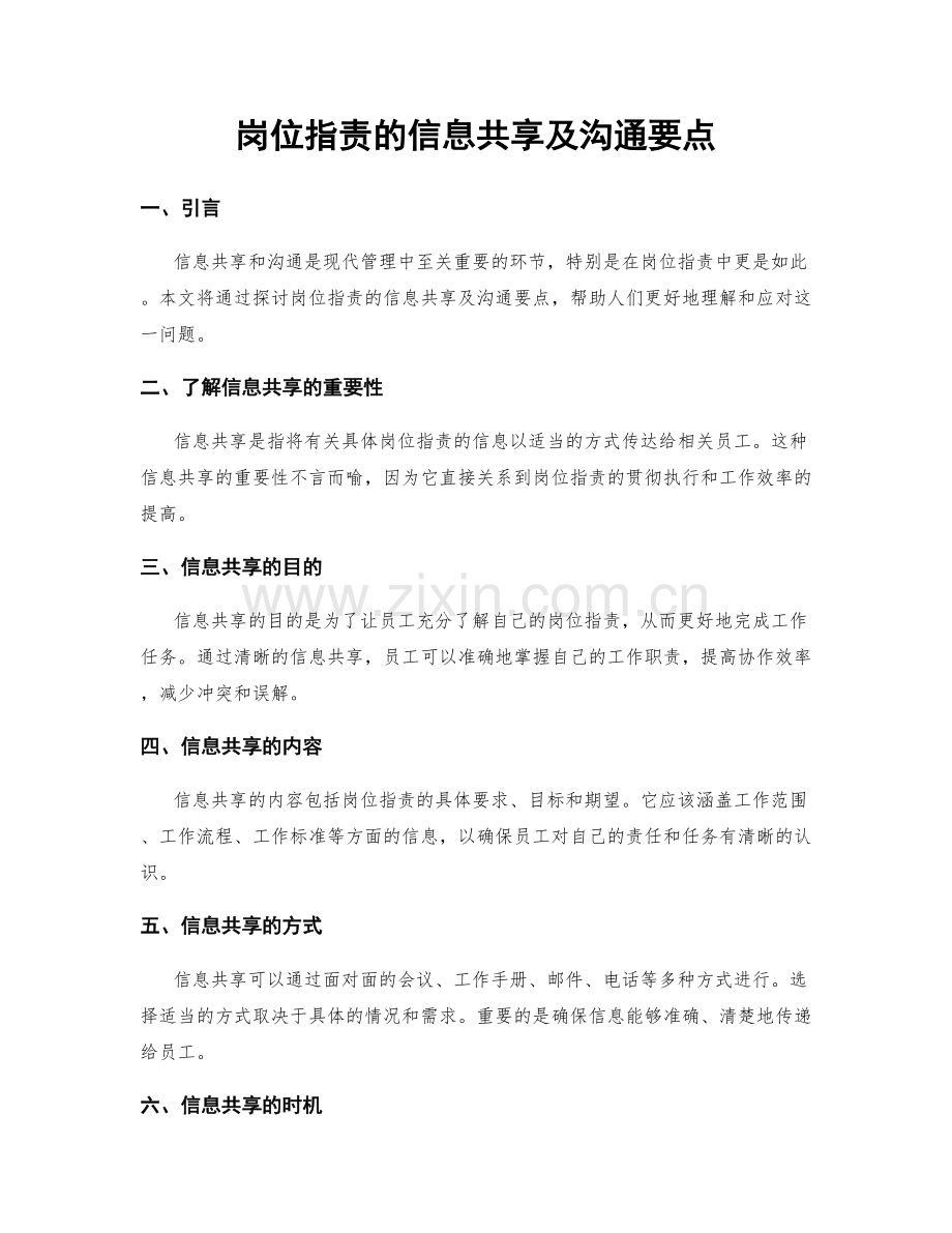 岗位职责的信息共享及沟通要点.docx_第1页