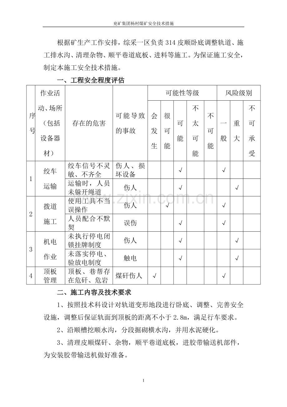 皮顺调整轨道施工排水沟安全措施.doc_第1页