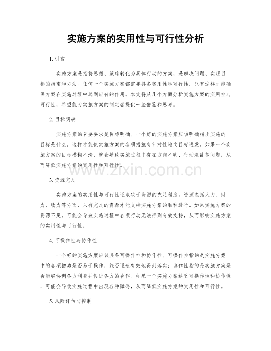 实施方案的实用性与可行性分析.docx_第1页