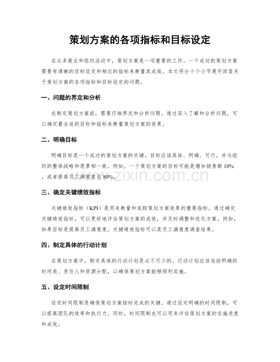 策划方案的各项指标和目标设定.docx_第1页