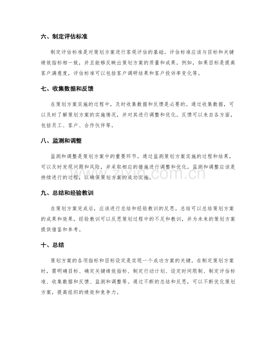 策划方案的各项指标和目标设定.docx_第2页