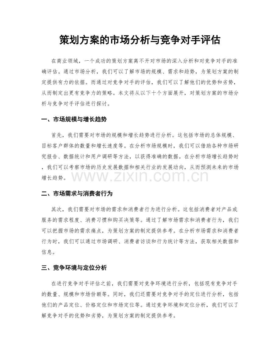 策划方案的市场分析与竞争对手评估.docx_第1页