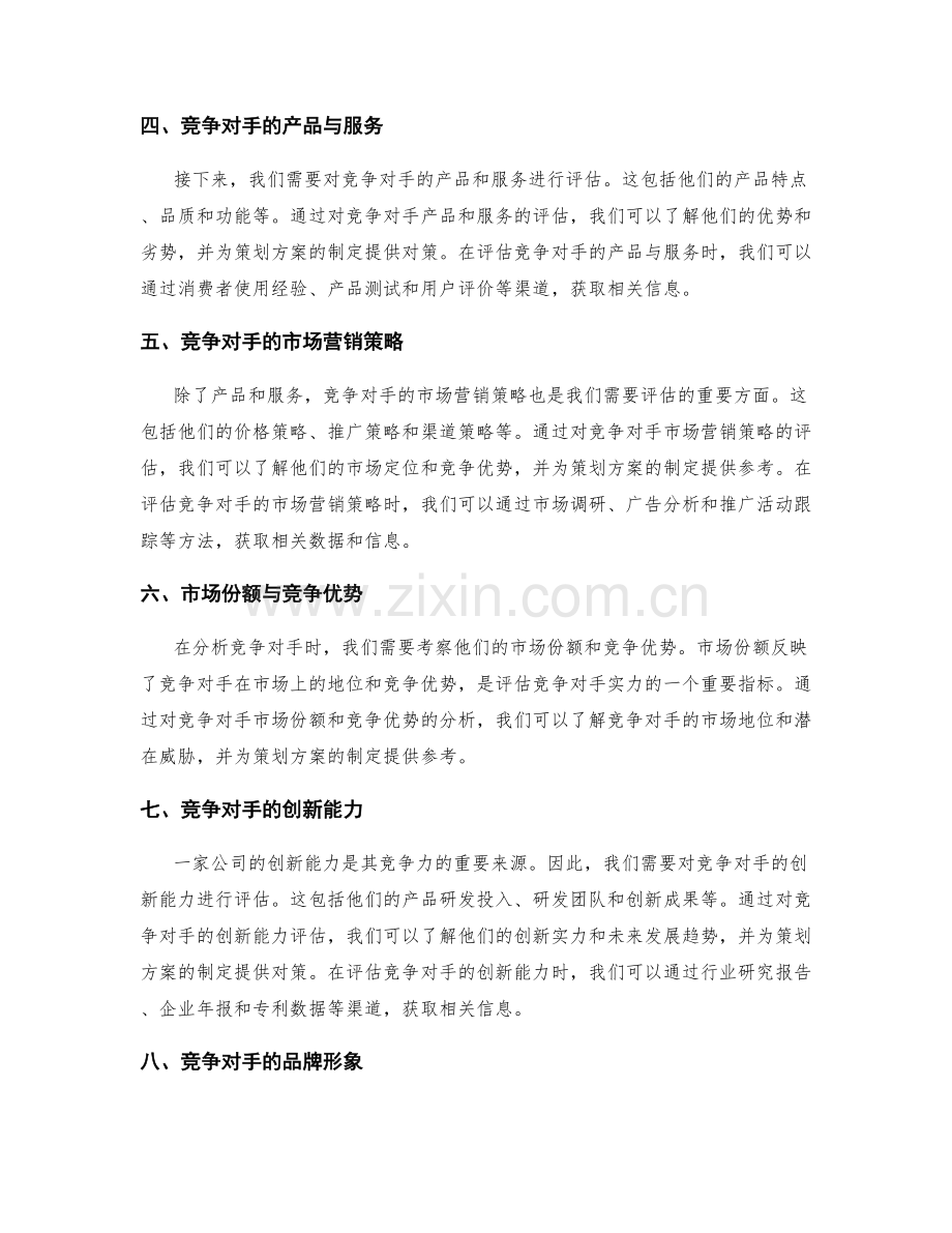 策划方案的市场分析与竞争对手评估.docx_第2页