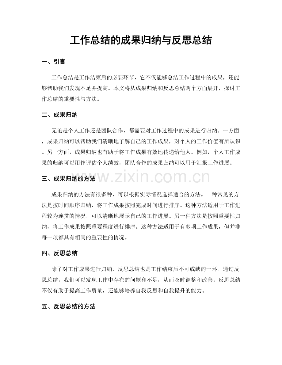 工作总结的成果归纳与反思总结.docx_第1页