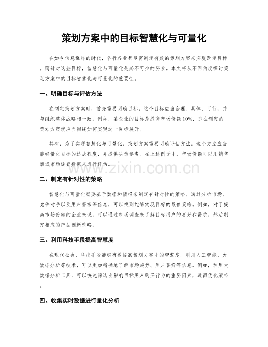 策划方案中的目标智慧化与可量化.docx_第1页