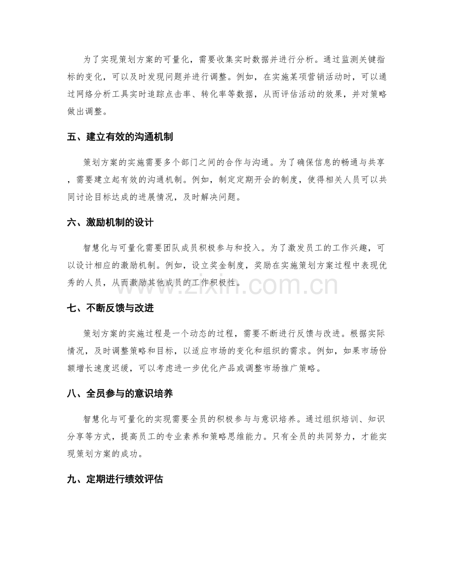 策划方案中的目标智慧化与可量化.docx_第2页