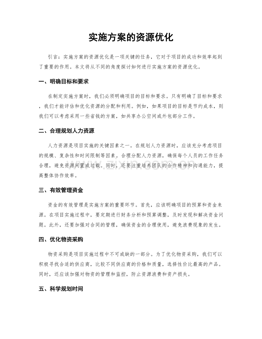 实施方案的资源优化.docx_第1页