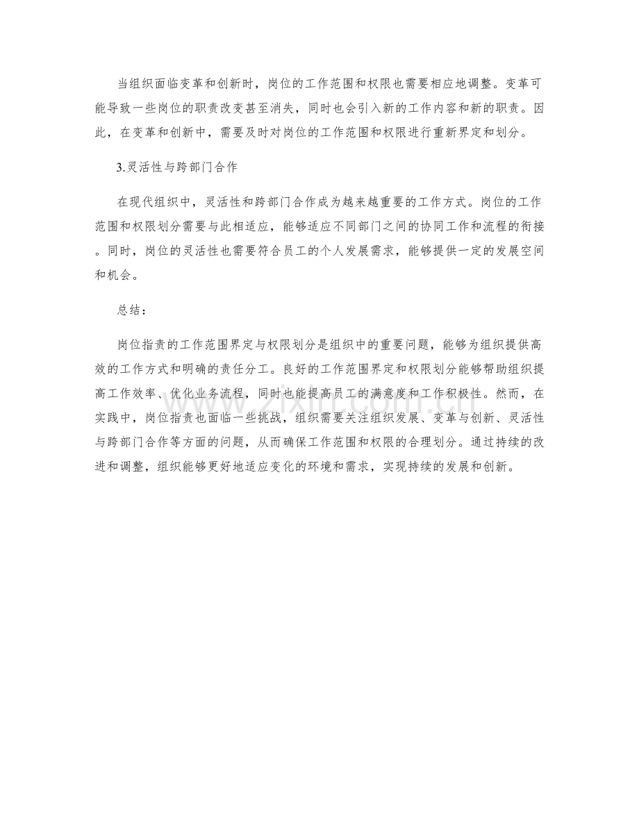 岗位指责的工作范围界定与权限划分.docx_第3页