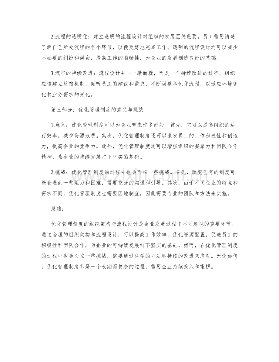 优化管理制度的组织架构与流程设计.docx_第2页