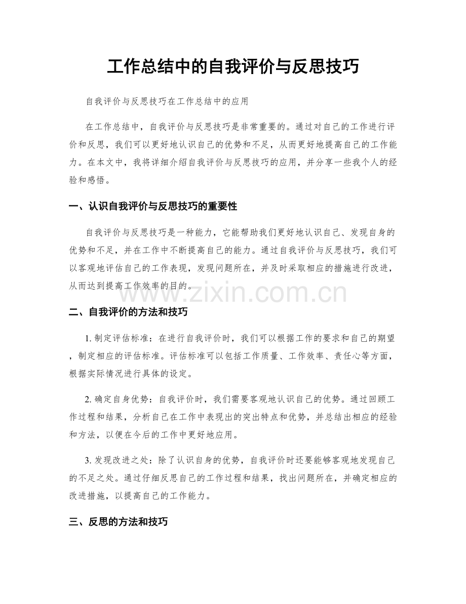 工作总结中的自我评价与反思技巧.docx_第1页