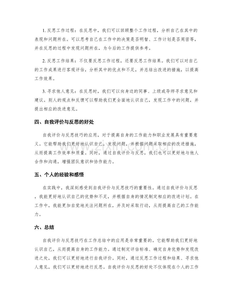 工作总结中的自我评价与反思技巧.docx_第2页