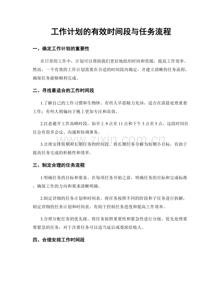 工作计划的有效时间段与任务流程.docx_第1页