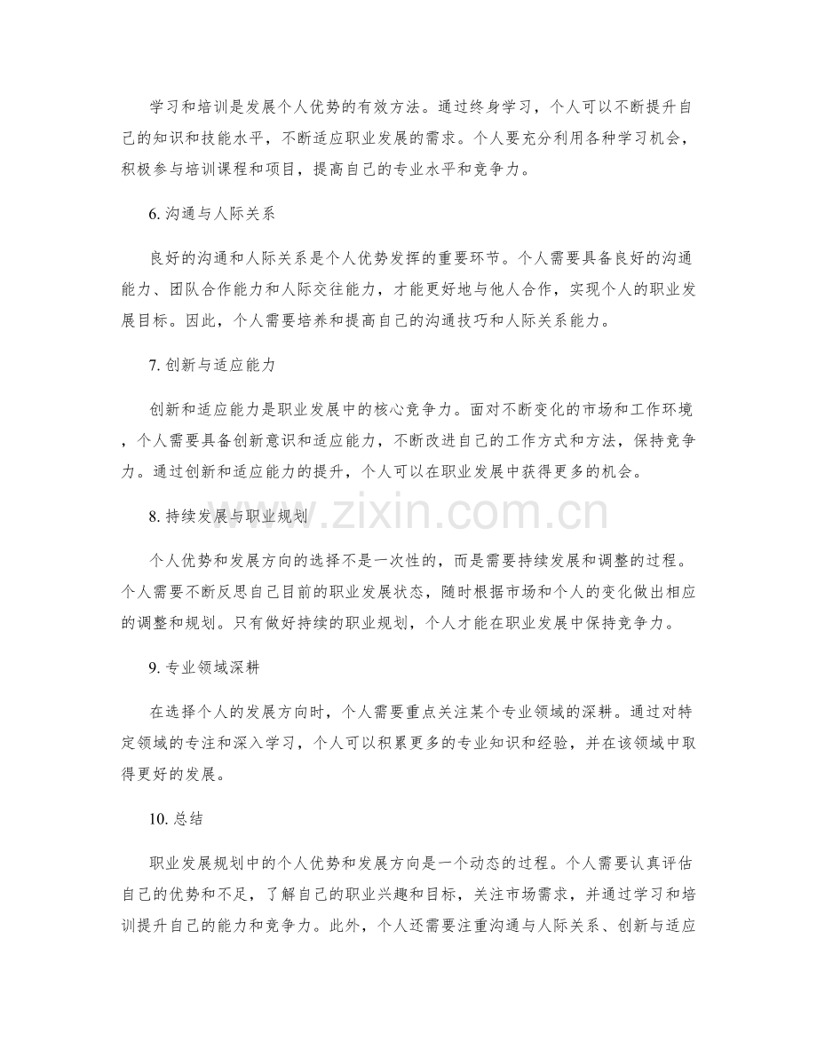 职业发展规划中的个人优势与发展方向.docx_第2页