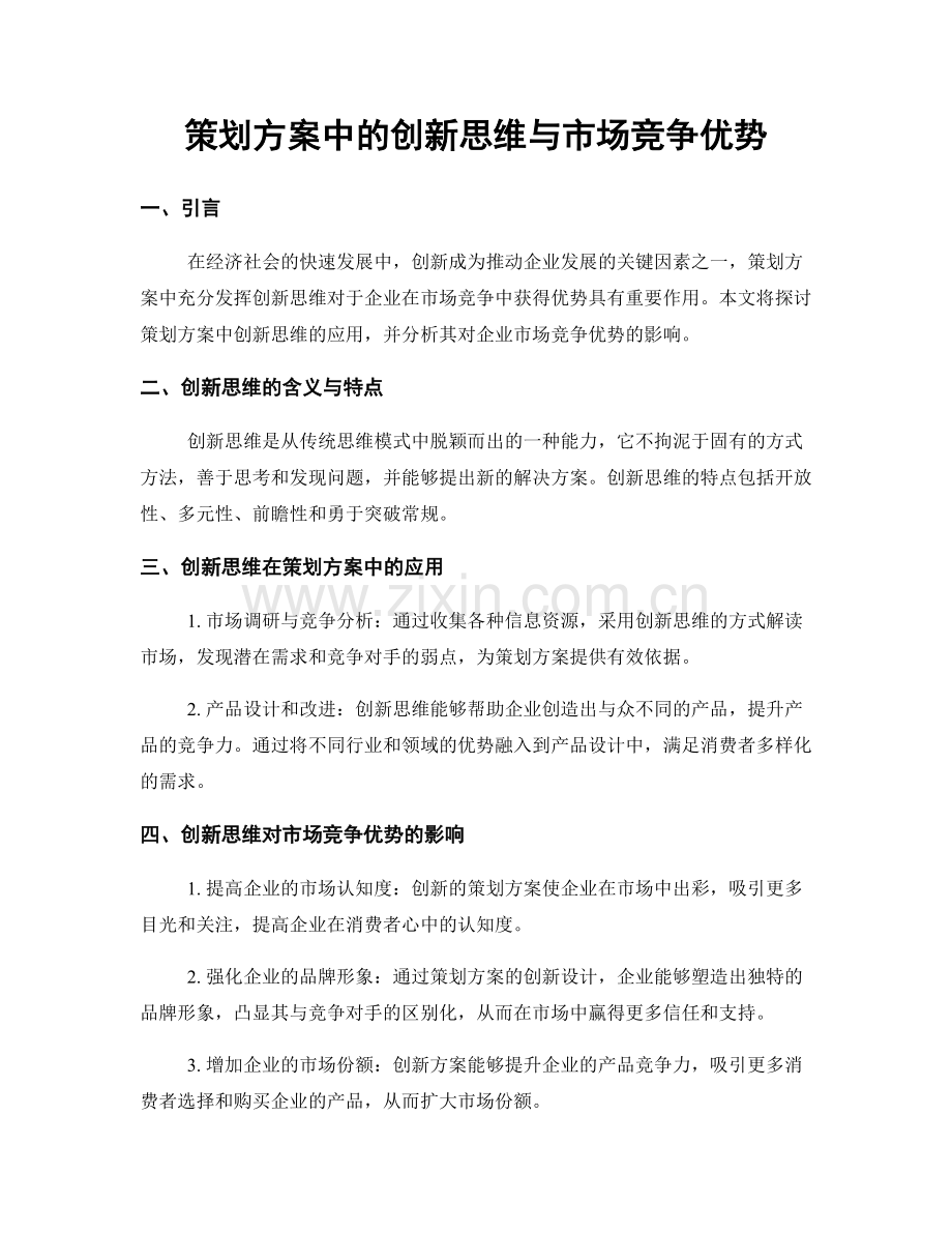 策划方案中的创新思维与市场竞争优势.docx_第1页