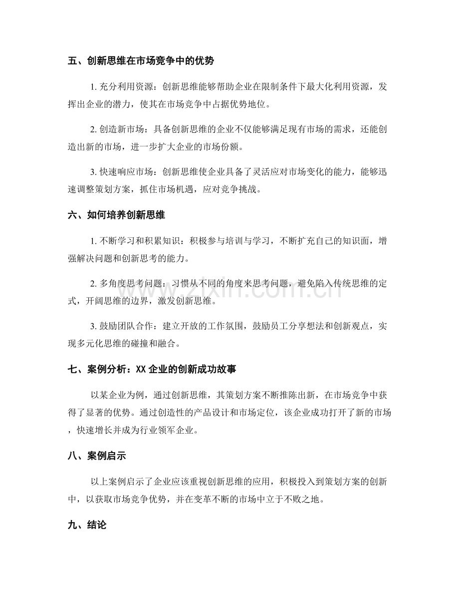 策划方案中的创新思维与市场竞争优势.docx_第2页