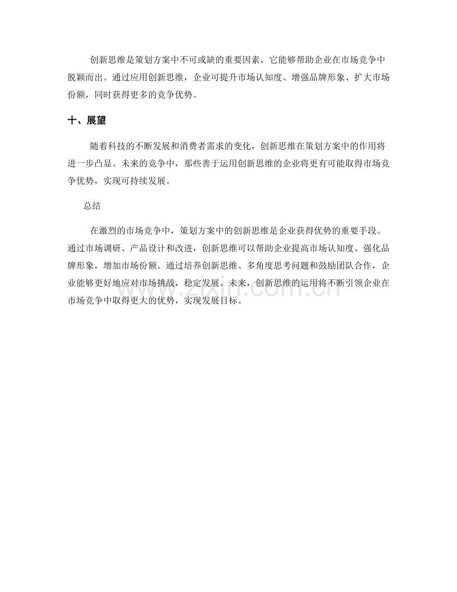 策划方案中的创新思维与市场竞争优势.docx_第3页