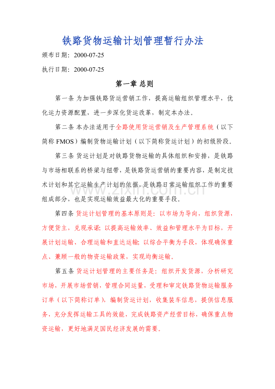 铁路货物运输计划管理暂行办法.doc_第1页