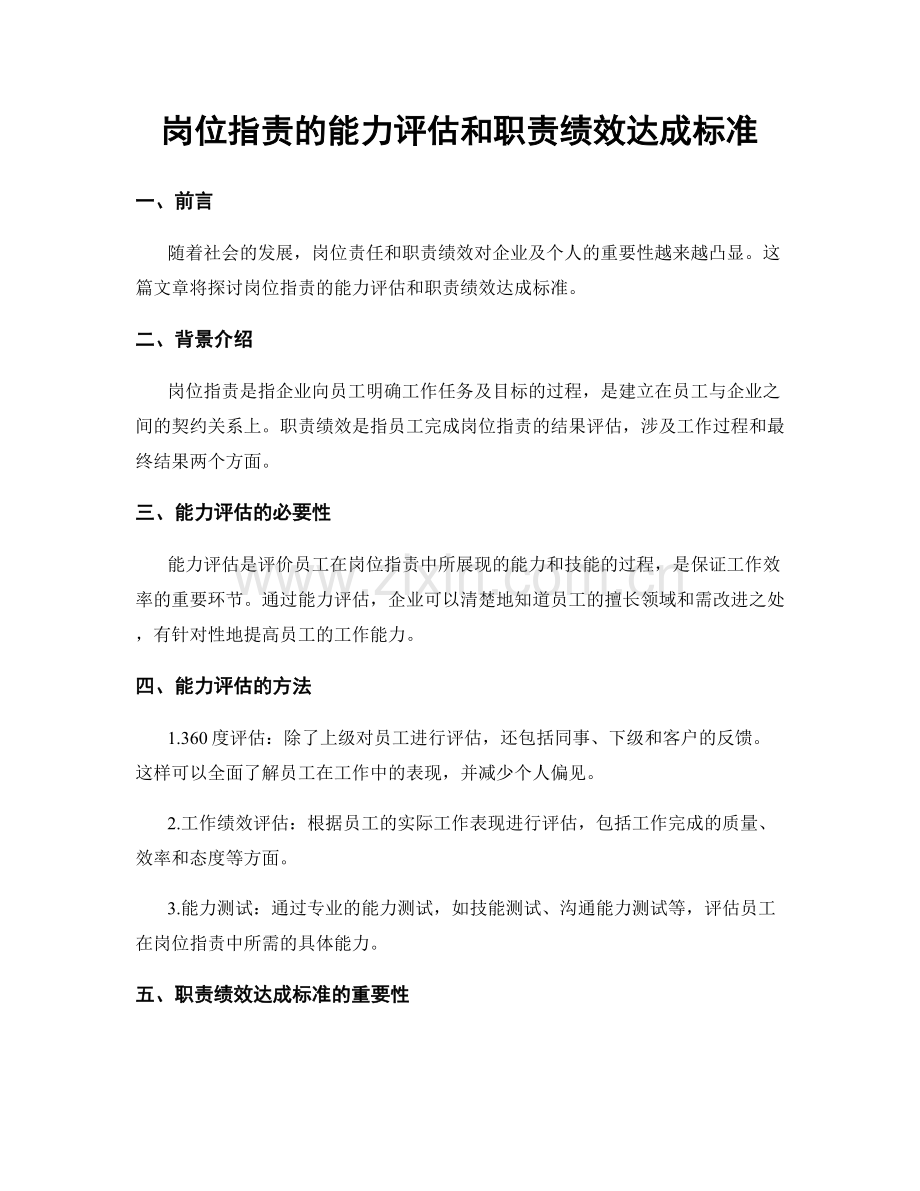 岗位职责的能力评估和职责绩效达成标准.docx_第1页