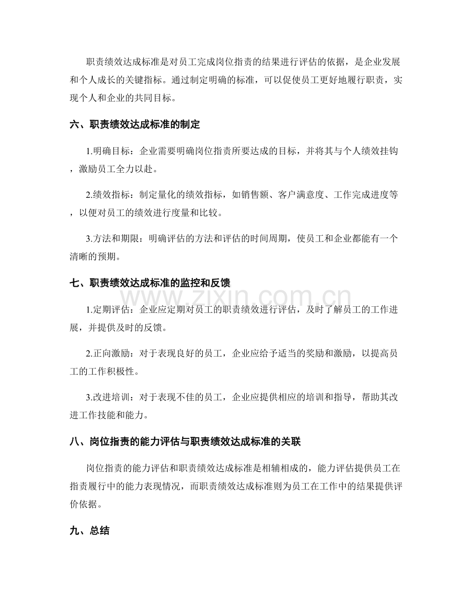 岗位职责的能力评估和职责绩效达成标准.docx_第2页