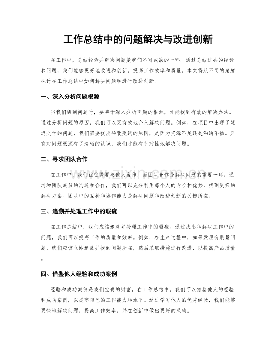 工作总结中的问题解决与改进创新.docx_第1页