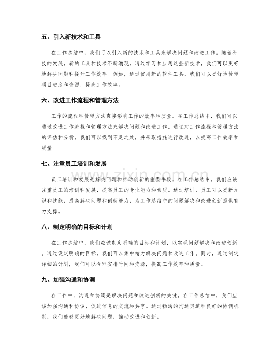 工作总结中的问题解决与改进创新.docx_第2页